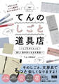 てんのしごと道具店~しごとがぐんっと楽しく効率的になる文房具~