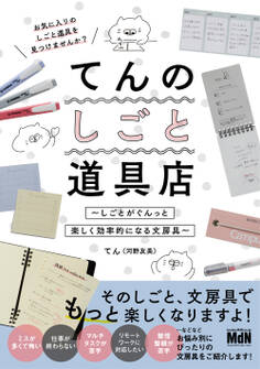 てんのしごと道具店~しごとがぐんっと楽しく効率的になる文房具~