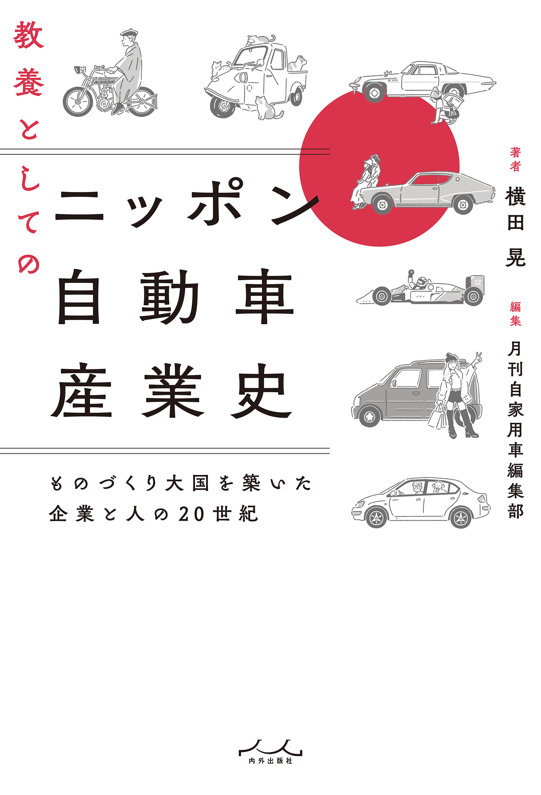 教養としてのニッポン自動車産業史