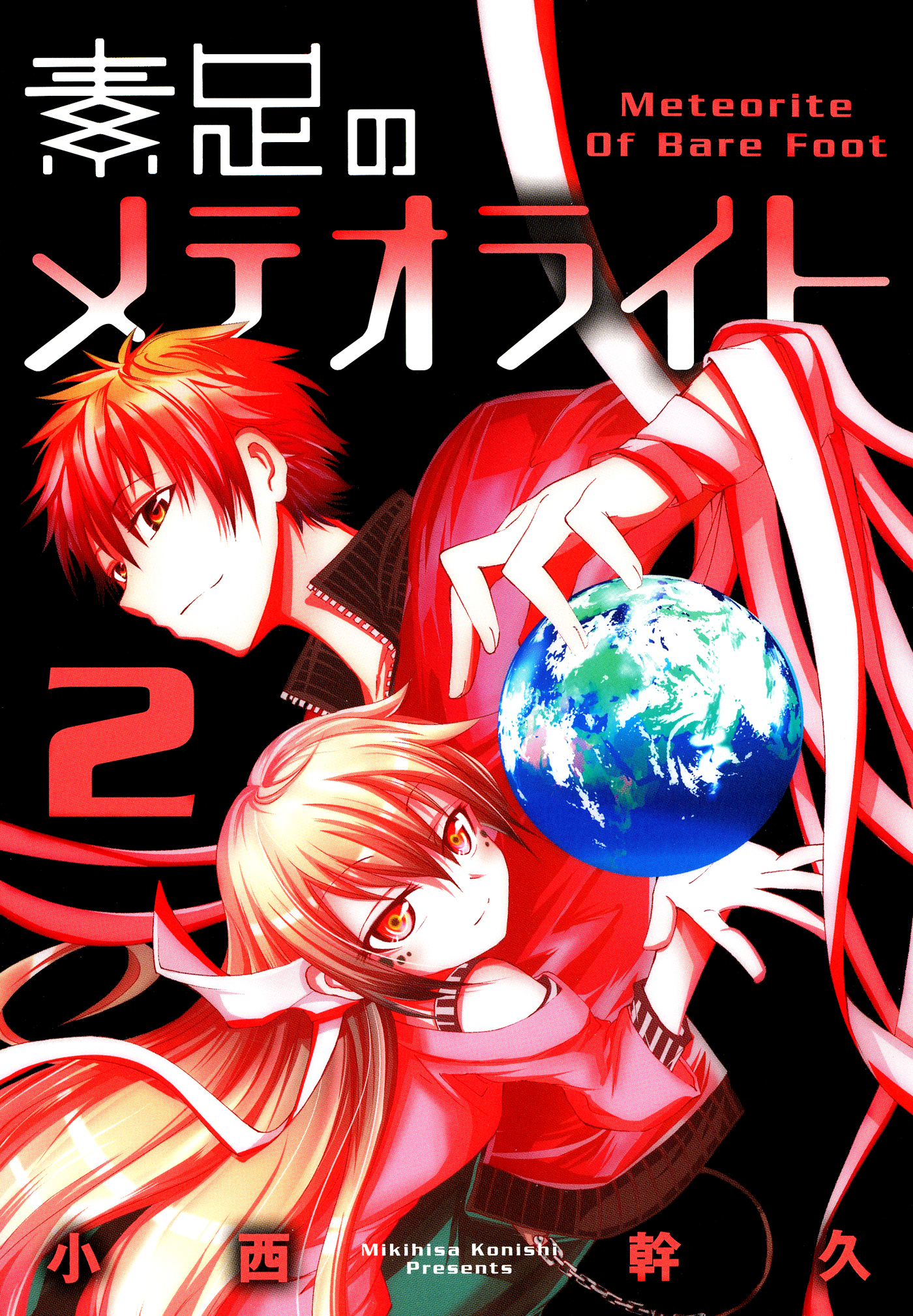 【期間限定　無料お試し版】素足のメテオライト　２巻
