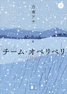 チーム・オベリベリ (上)