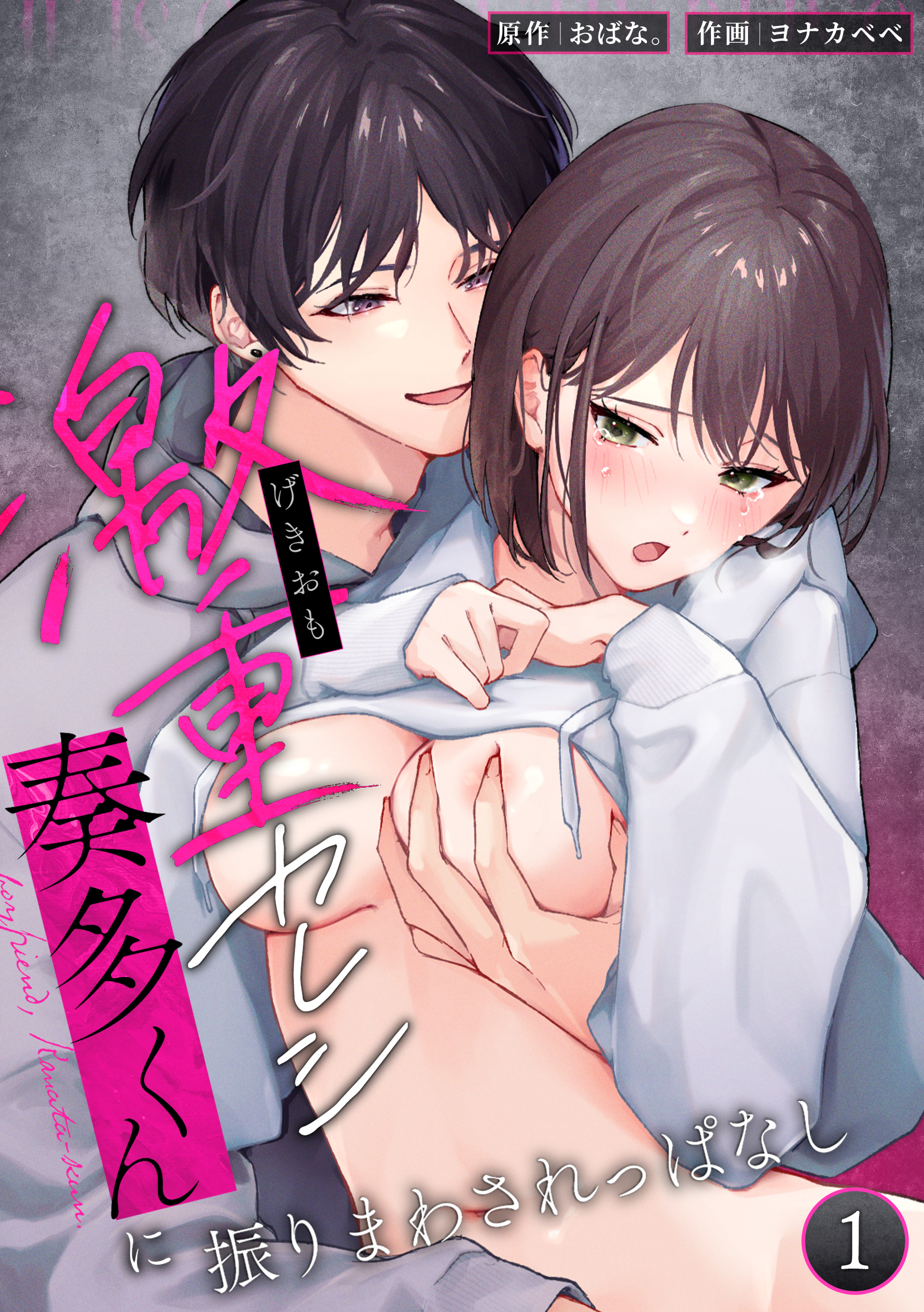 激重カレシ奏多くんに振りまわされっぱなし【分冊版】1