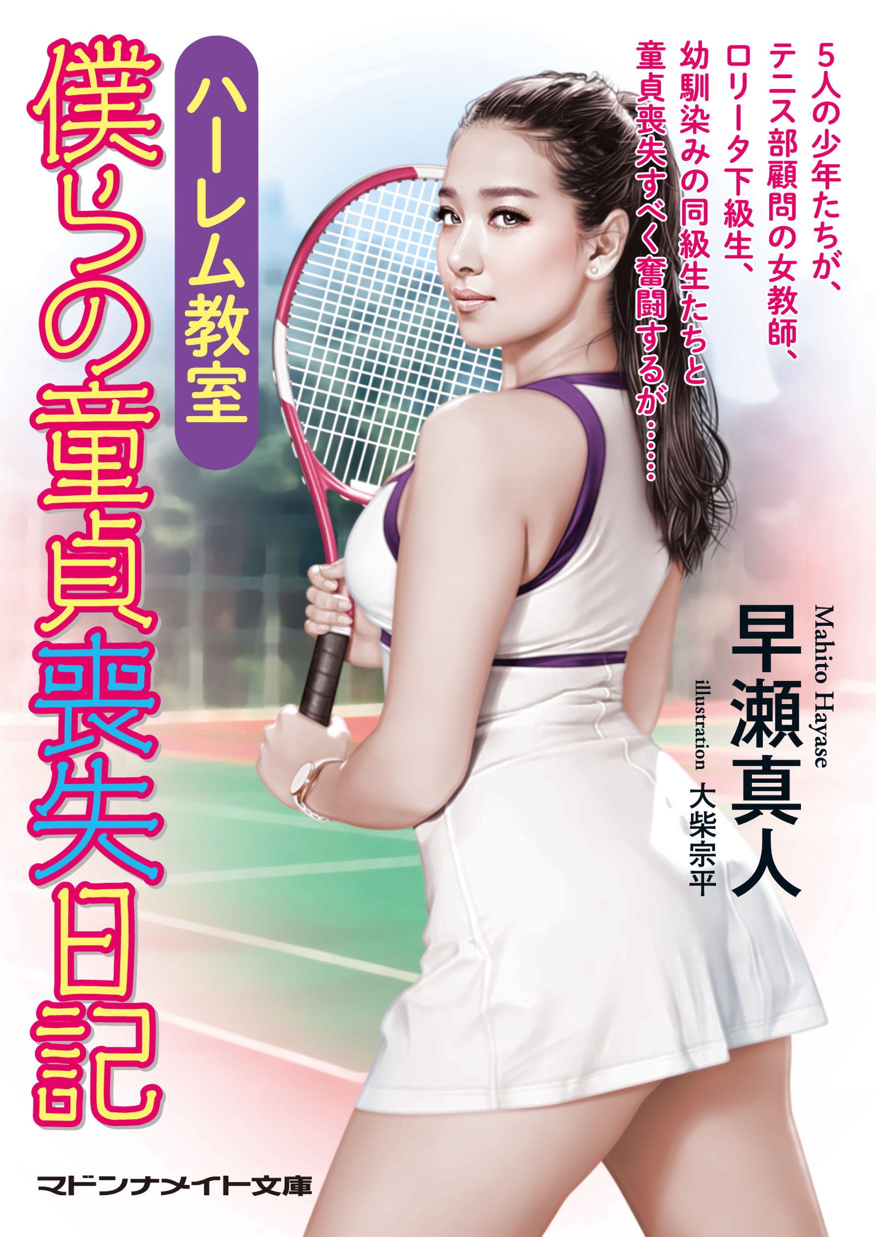 ハーレム教室　僕らの童貞喪失日記