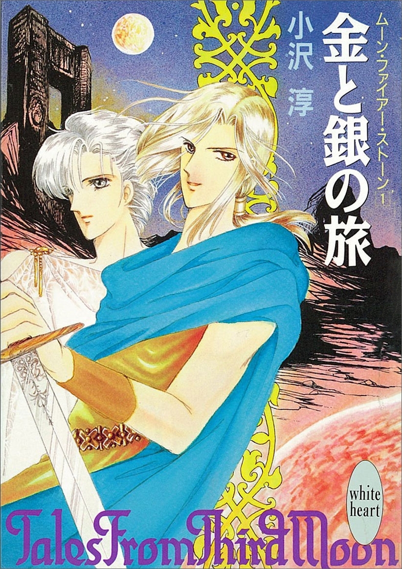 金と銀の旅　ムーン・ファイアー・ストーン　１