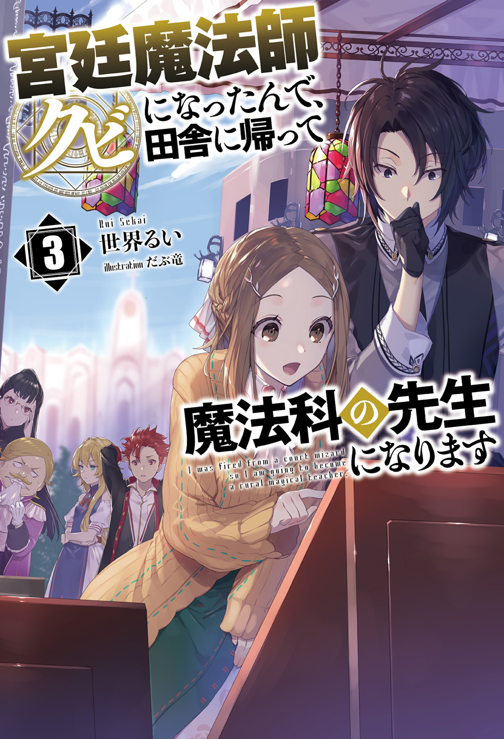 「宮廷魔法師クビになったんで、田舎に帰って魔法科の先生になります」シリーズ