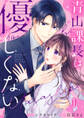 青山課長は優しくない 1巻