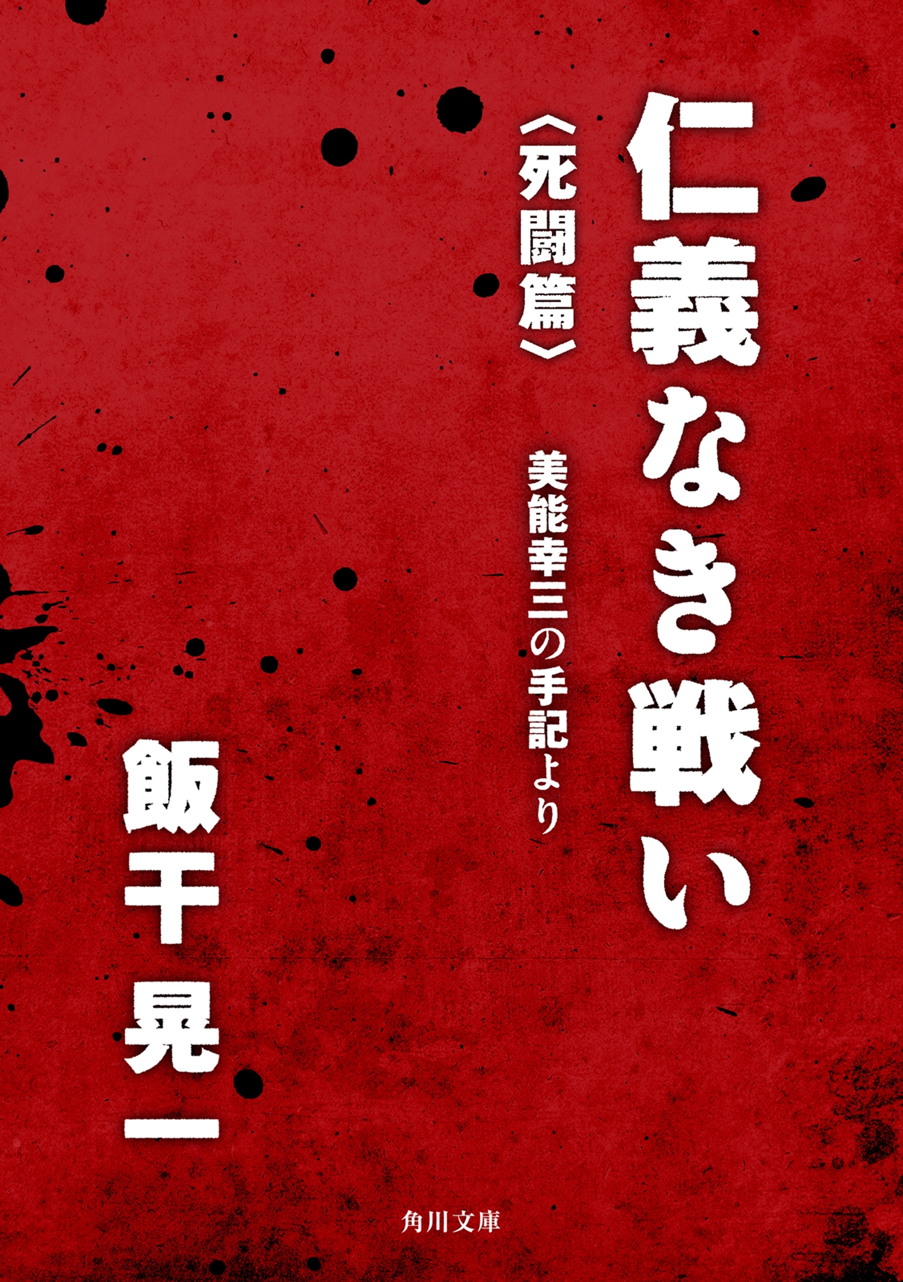 仁義なき戦い〈死闘篇〉　美能幸三の手記より