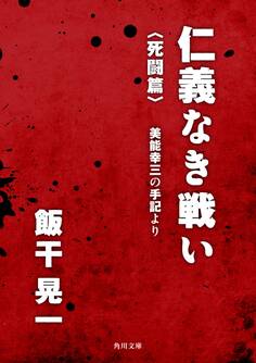 仁義なき戦い〈死闘篇〉 美能幸三の手記より