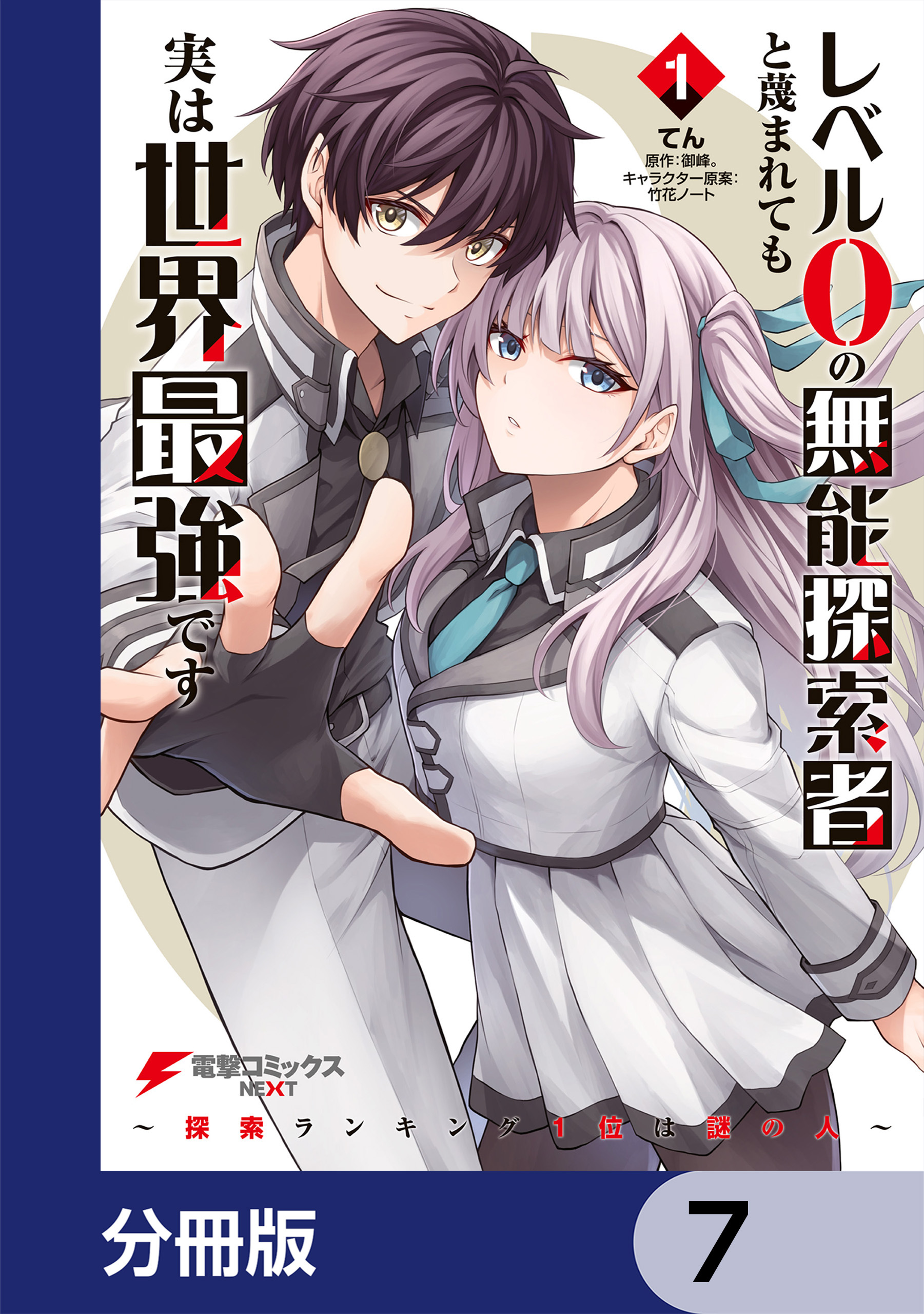 レベル0の無能探索者と蔑まれても実は世界最強です【分冊版】　7