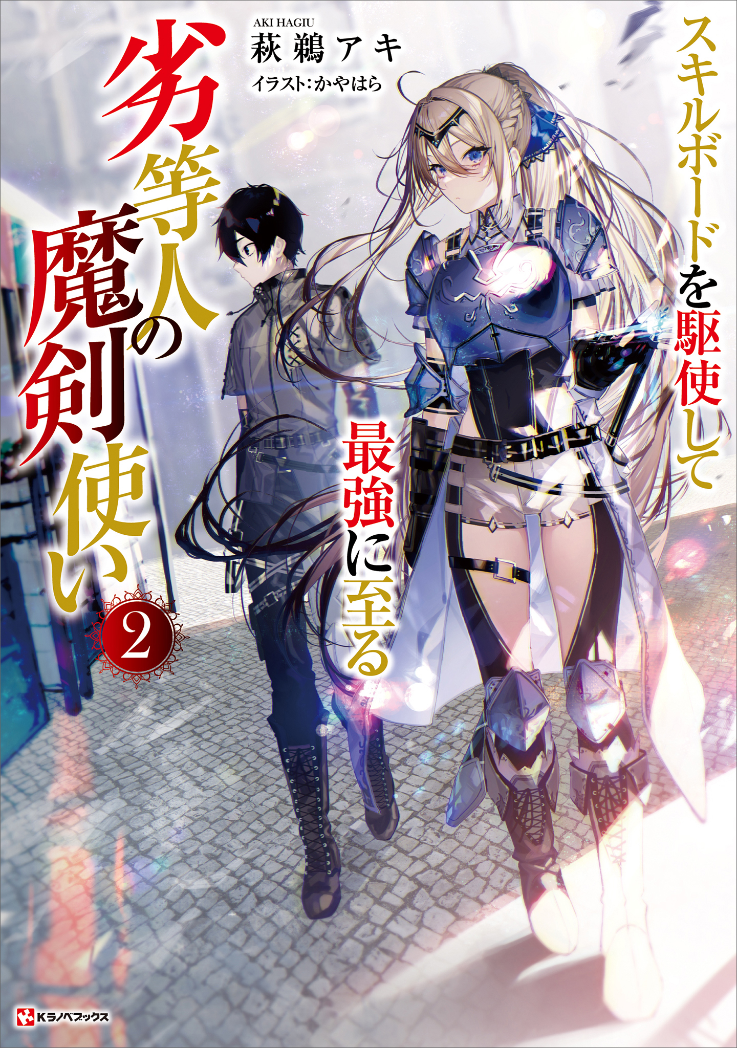 劣等人の魔剣使い２　スキルボードを駆使して最強に至る