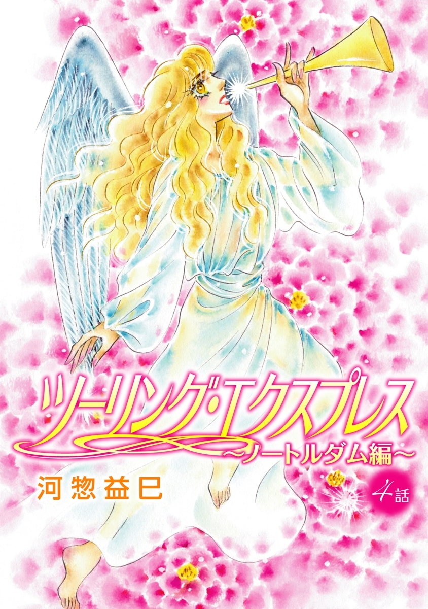 ツーリング・エクスプレス～ノートルダム編～［ばら売り］第4話
