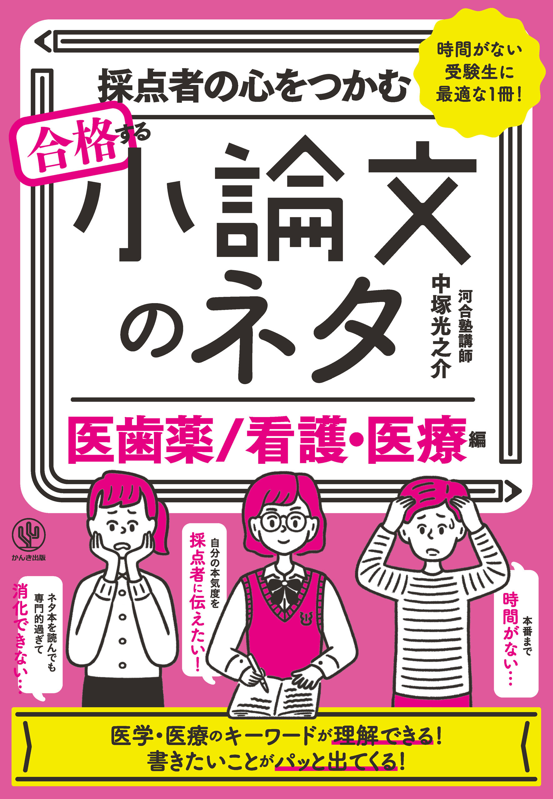採点者の心をつかむ 合格する小論文のネタ[医歯薬/看護・医療編]
