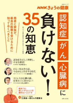 NHKきょうの健康 「認知症」「がん」「心臓病」に負けない!35の知恵