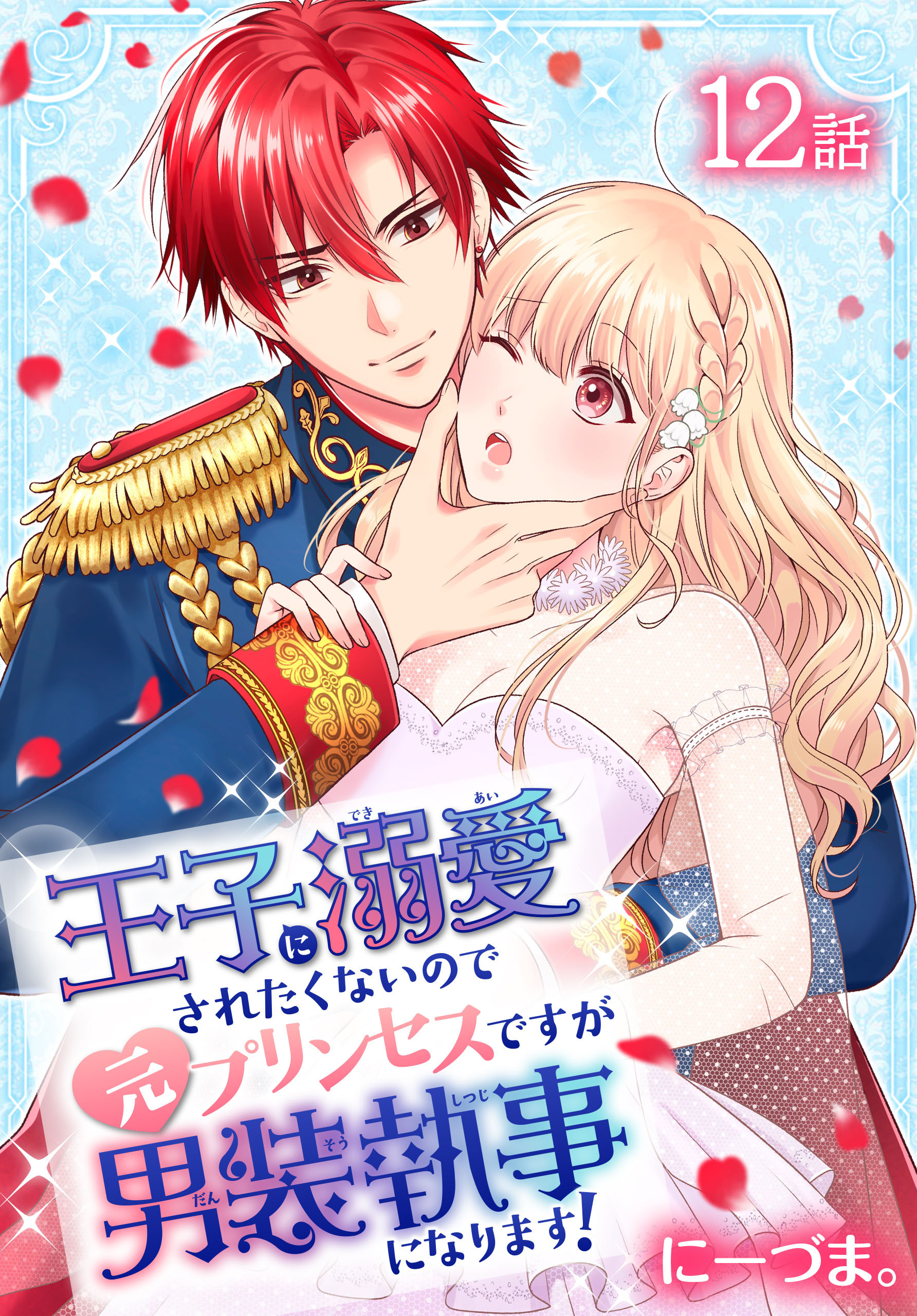 王子に溺愛されたくないので元プリンセスですが男装執事になります ばら売り 1巻 5月13日新刊発売予定 にーづま 人気マンガを毎日無料で配信中 無料 試し読みならamebaマンガ 旧 読書のお時間です