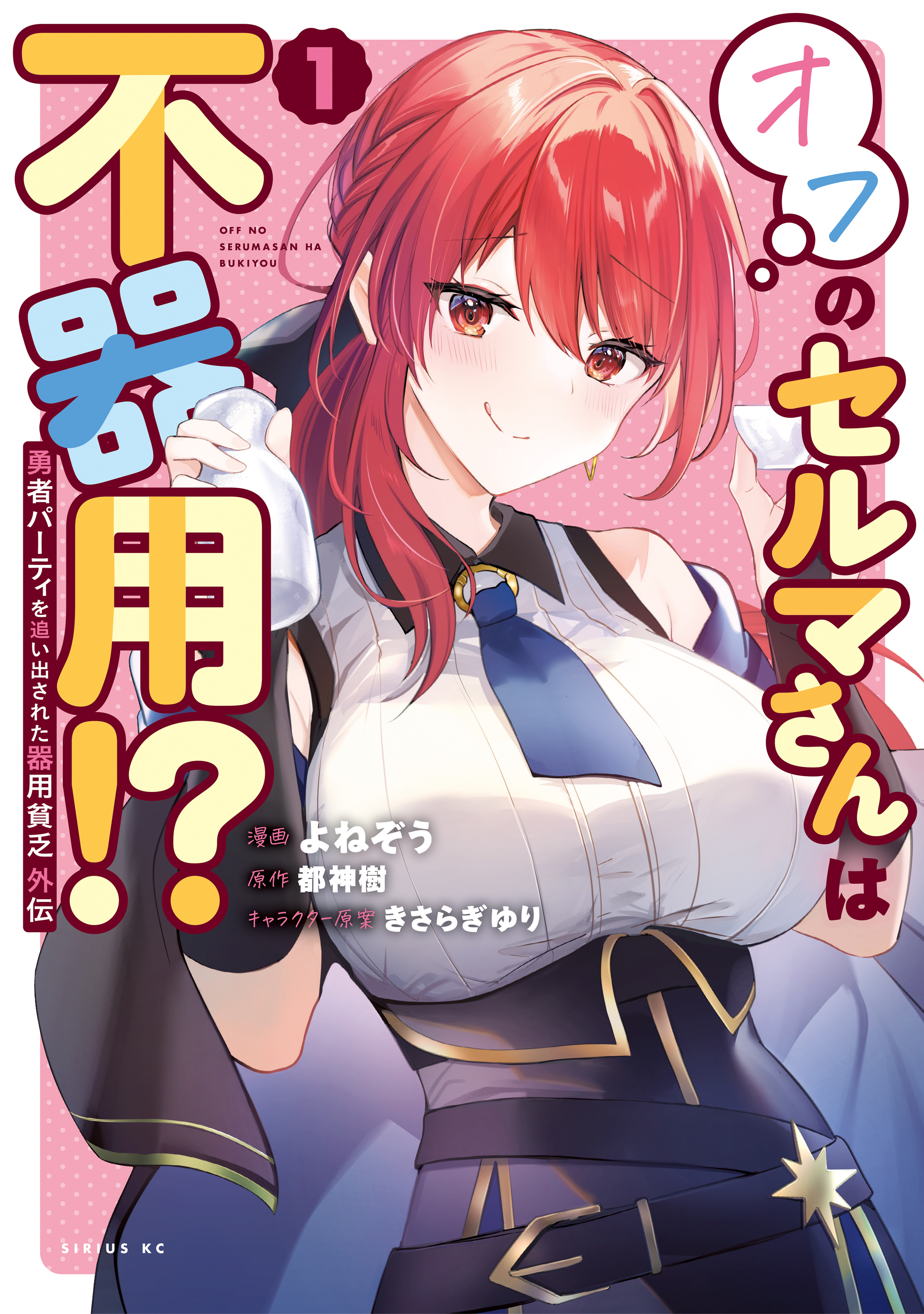 【期間限定　試し読み増量版　閲覧期限2026年8月20日】勇者パーティを追い出された器用貧乏　外伝　オフのセルマさんは不器用！？（１）