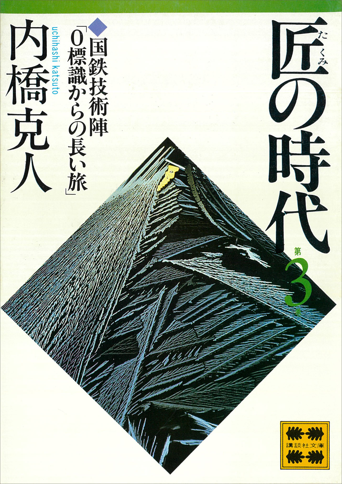 匠の時代　第３巻