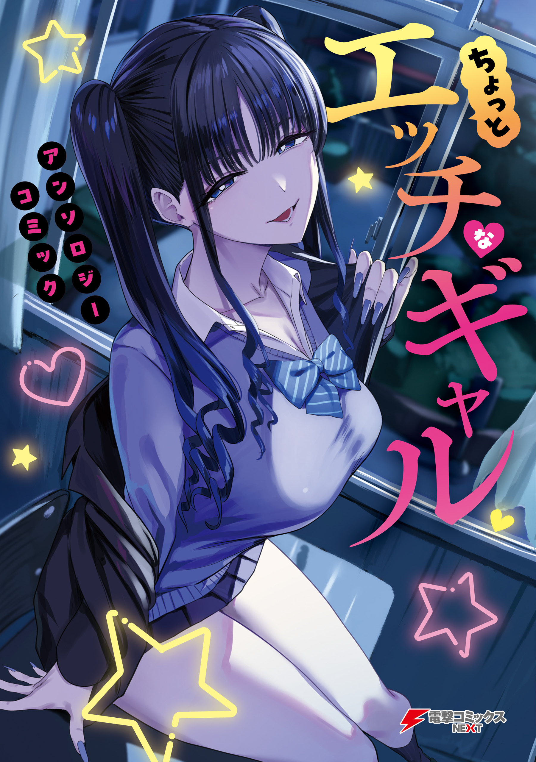 ちょっとエッチなギャル　アンソロジーコミック