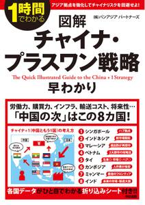 図解　チャイナ・プラスワン戦略早わかり