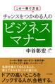 この一冊で万全 チャンスをつかめる人のビジネスマナー(きずな出版)