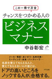 この一冊で万全 チャンスをつかめる人のビジネスマナー(きずな出版)