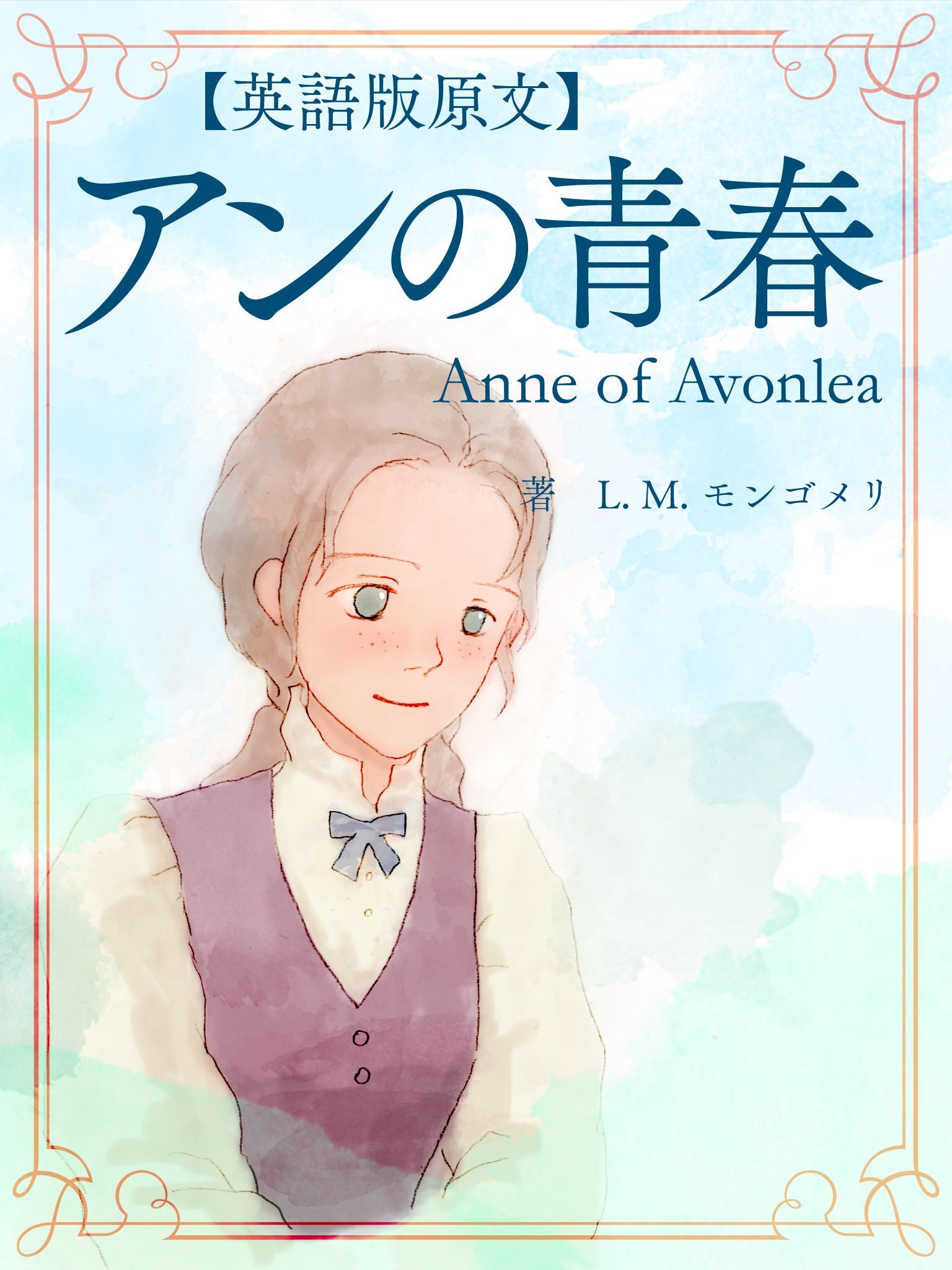 【英語版原文】赤毛のアン2　アンの青春／Anne of Avonlea