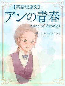 【英語版原文】赤毛のアン2　アンの青春／Anne of Avonlea