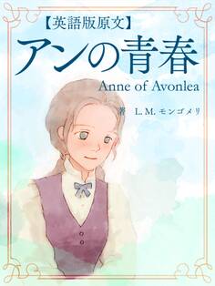 【英語版原文】赤毛のアン2 アンの青春/Anne of Avonlea