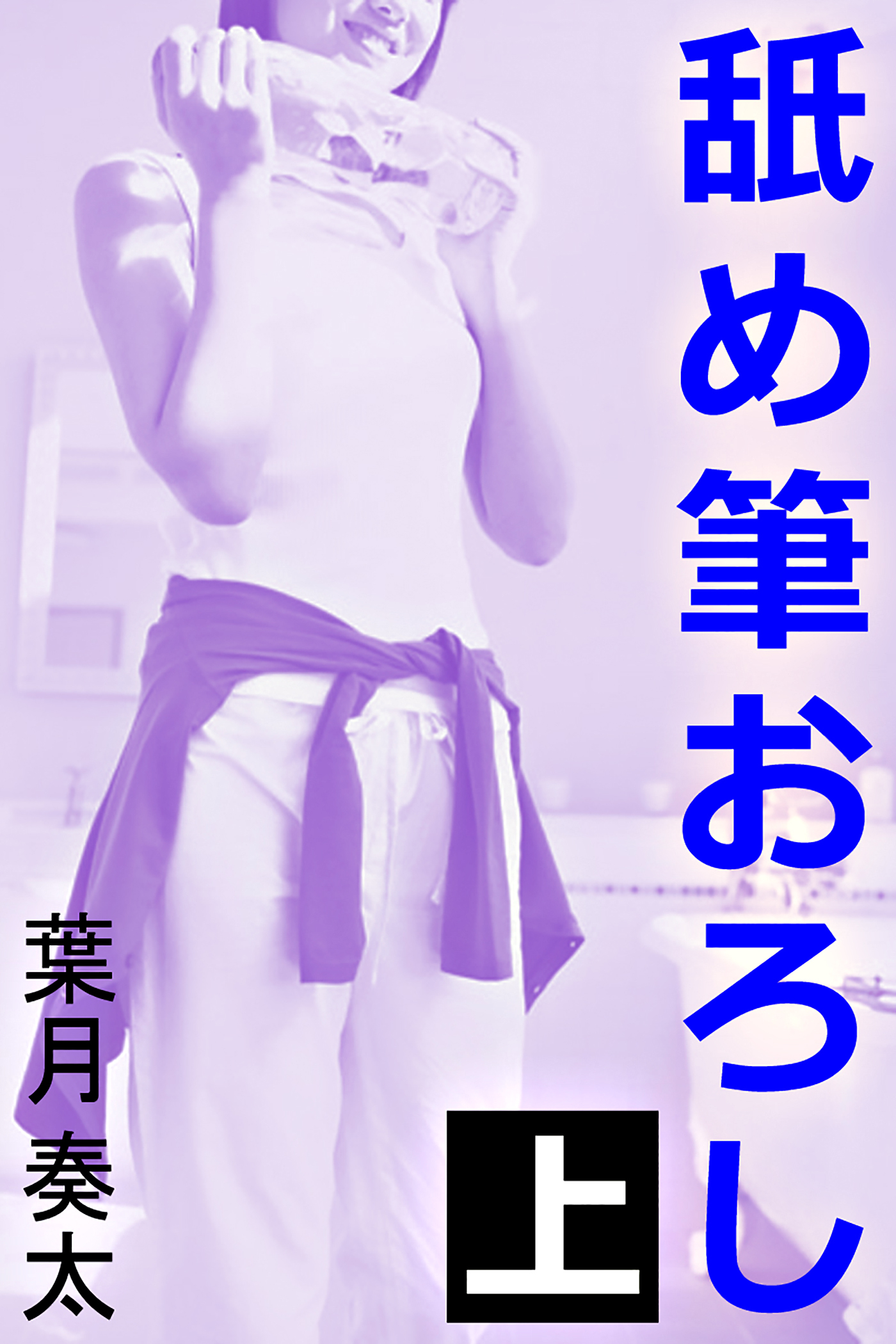 舐め筆おろし　上