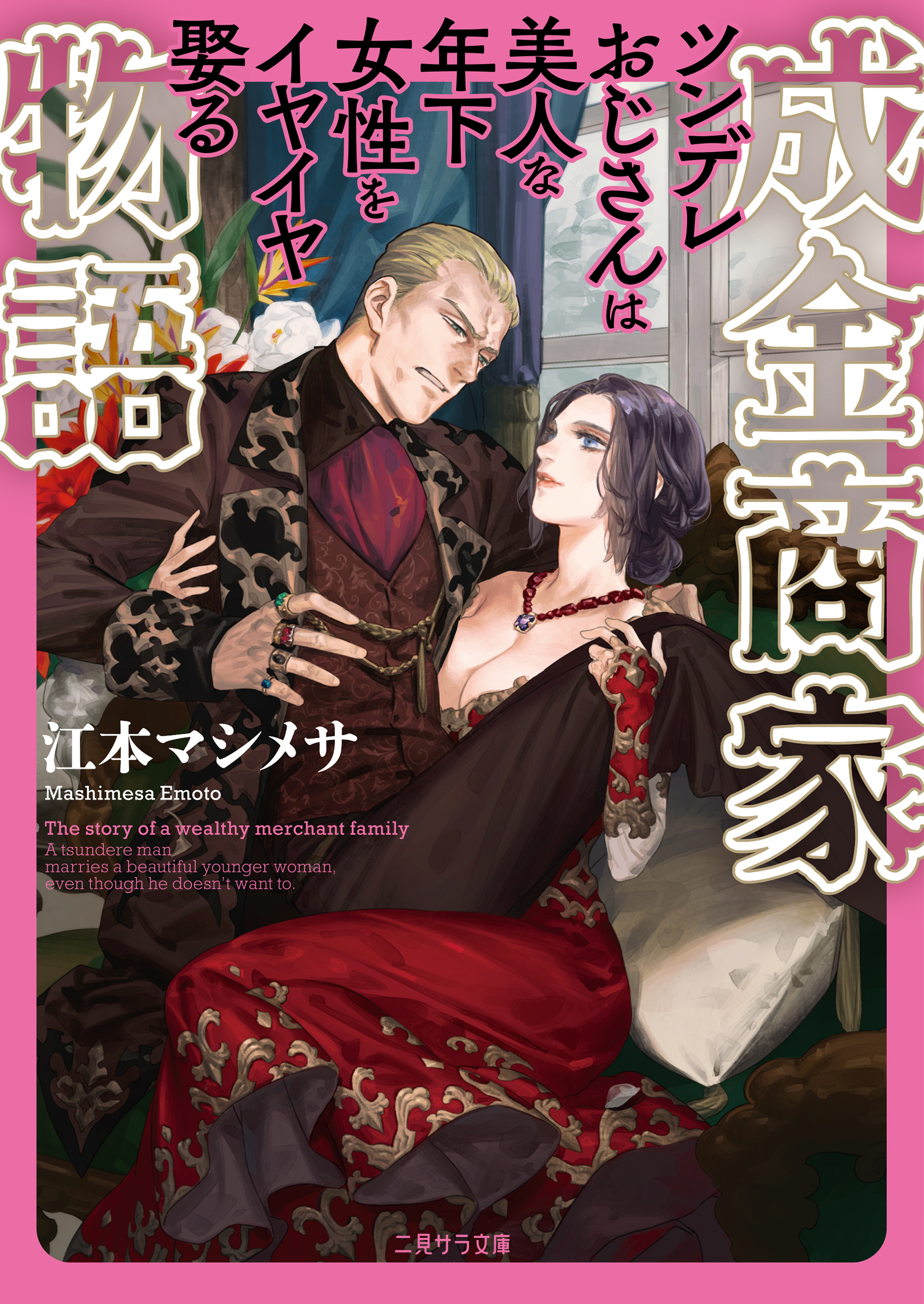 【期間限定　試し読み増量版】成金商家物語～ツンデレおじさんは美人な年下女性をイヤイヤ娶る～【電子特別版】