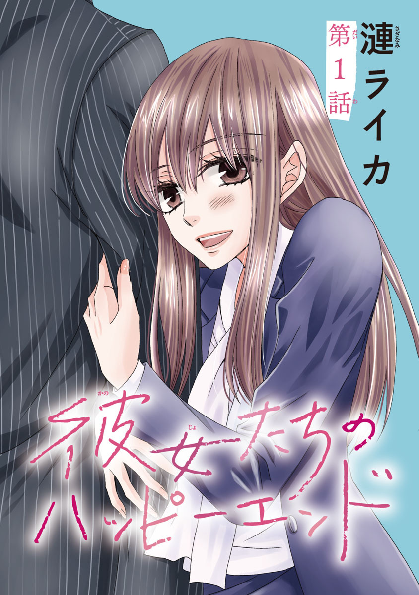 【期間限定　無料お試し版】彼女たちのハッピーエンド(話売り)　#1