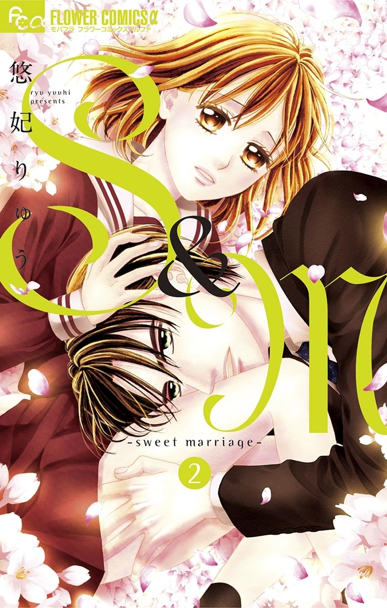 【期間限定　無料お試し版　閲覧期限2026年8月23日】S＆M～sweet marriage～ 2