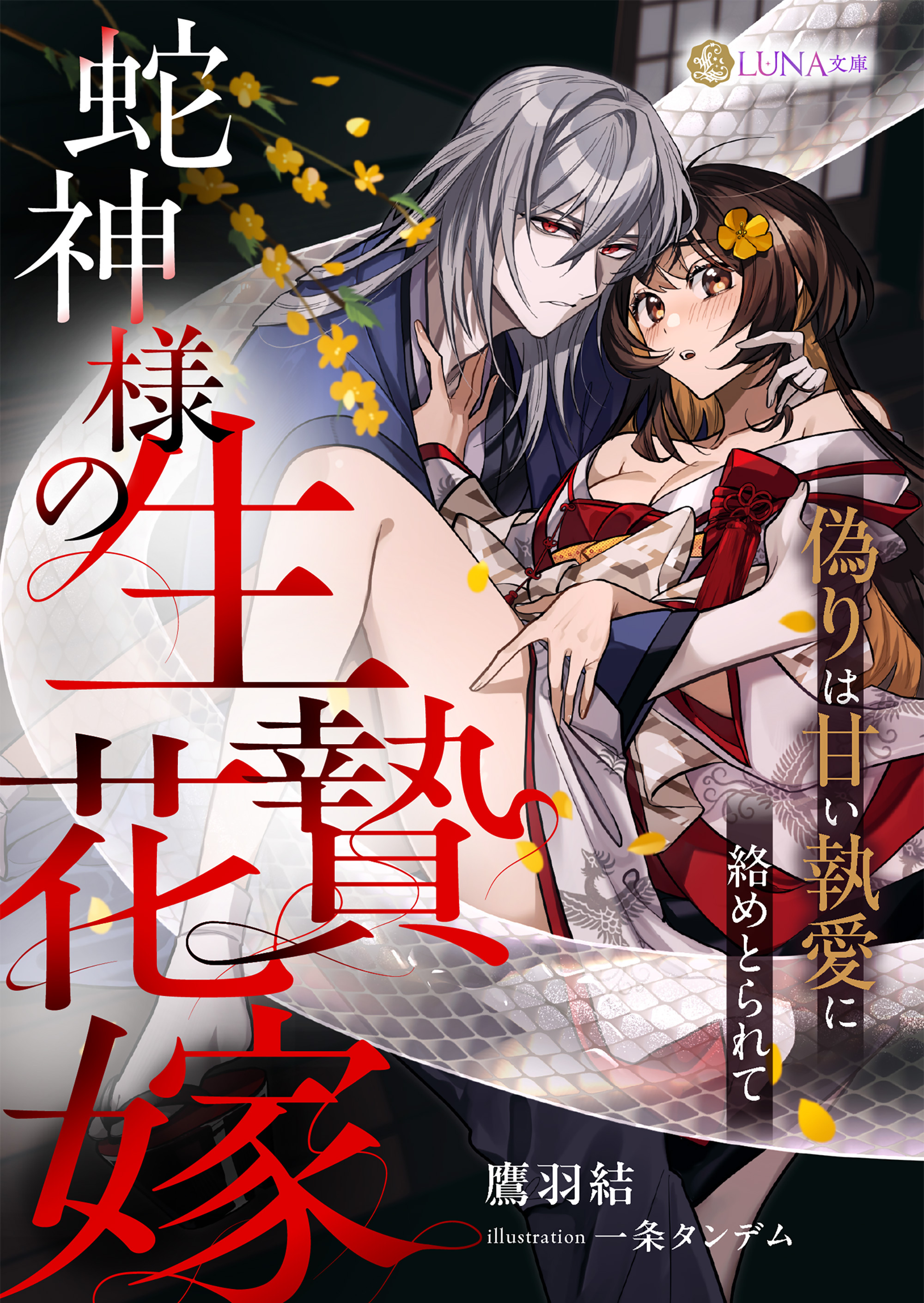 蛇神様の生贄花嫁　～偽りは甘い執愛に絡めとられて～