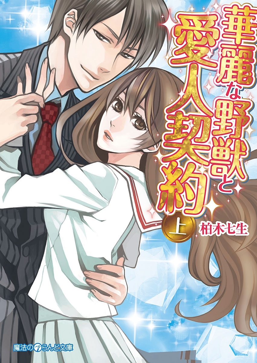 華麗な野獣と愛人契約[上]