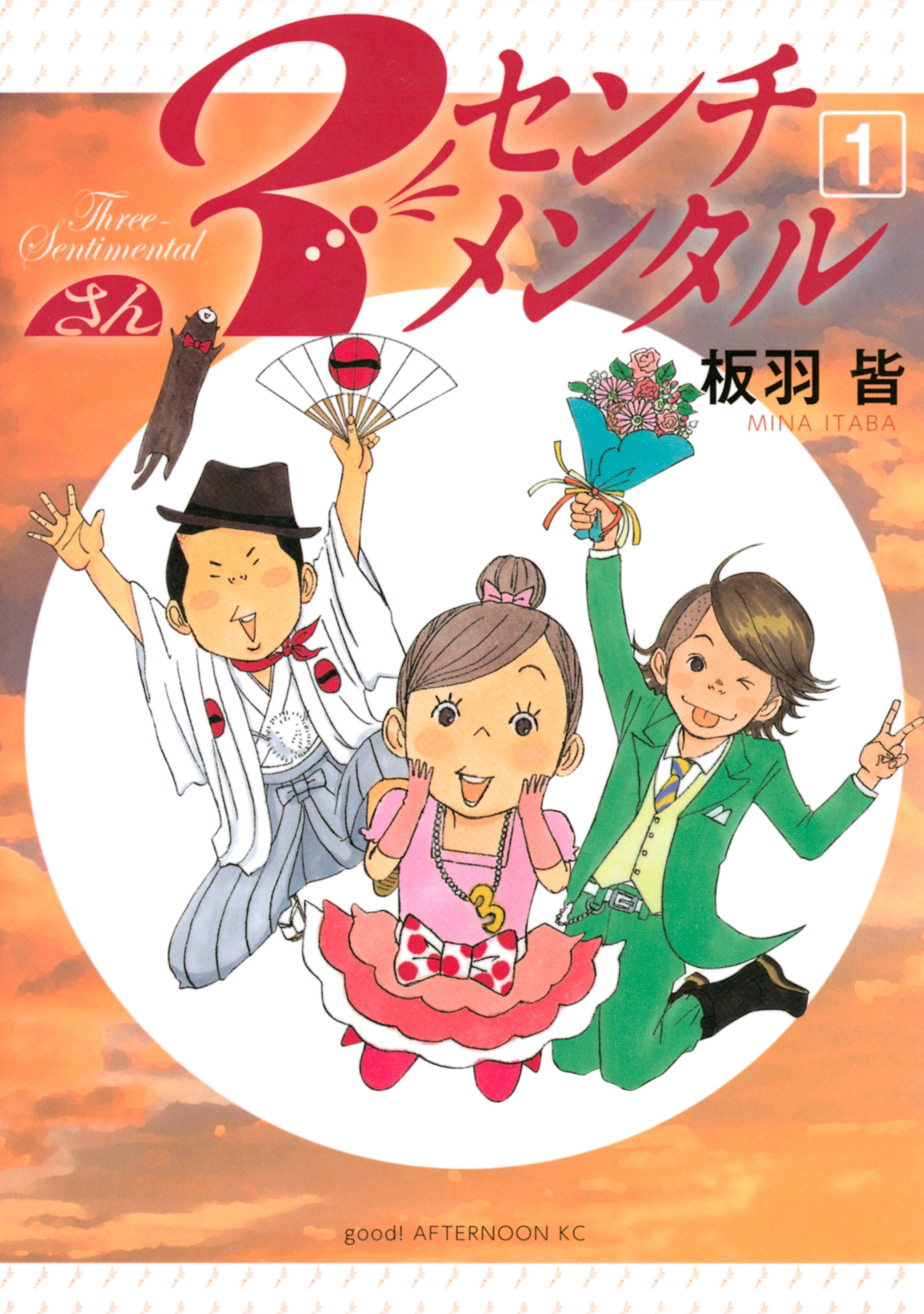 【期間限定　無料お試し版　閲覧期限2026年4月20日】３センチメンタル（１）