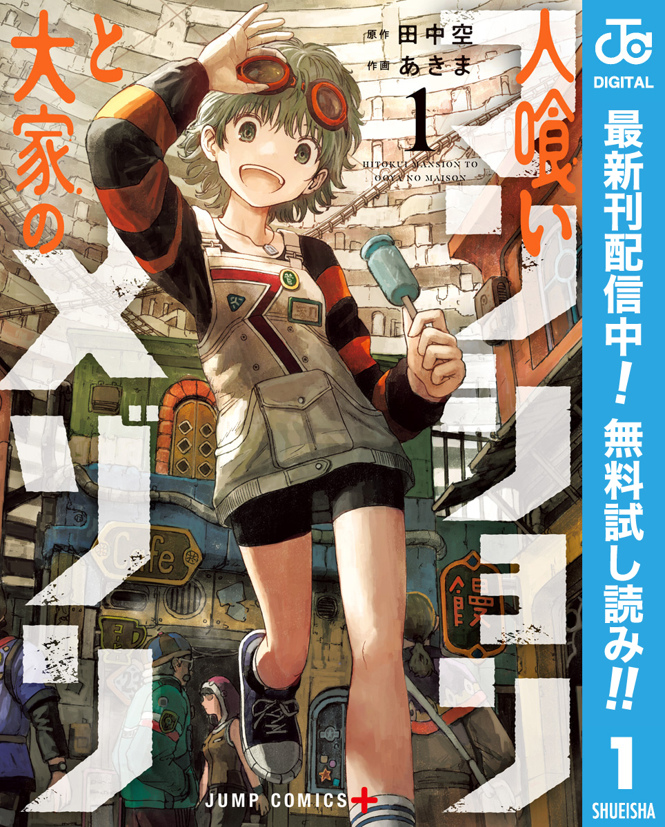 人喰いマンションと大家のメゾン【期間限定無料】 1