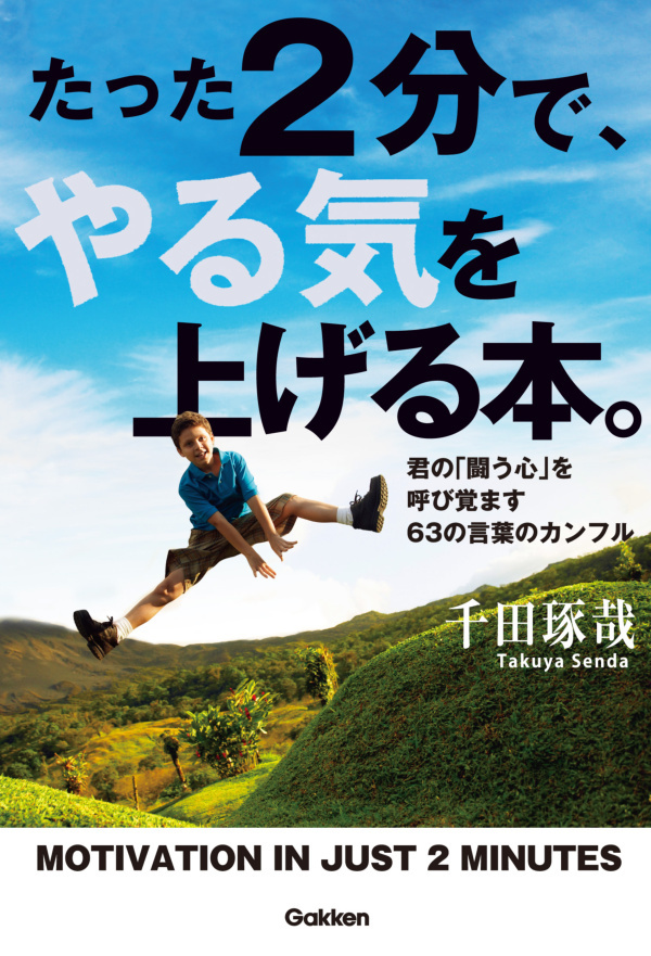 たった２分で、やる気を上げる本。
