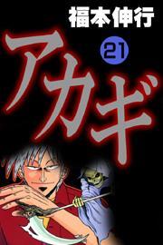 アカギ(21)