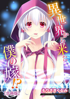 異世界から来た僕の嫁!?【合冊版】【修正版】