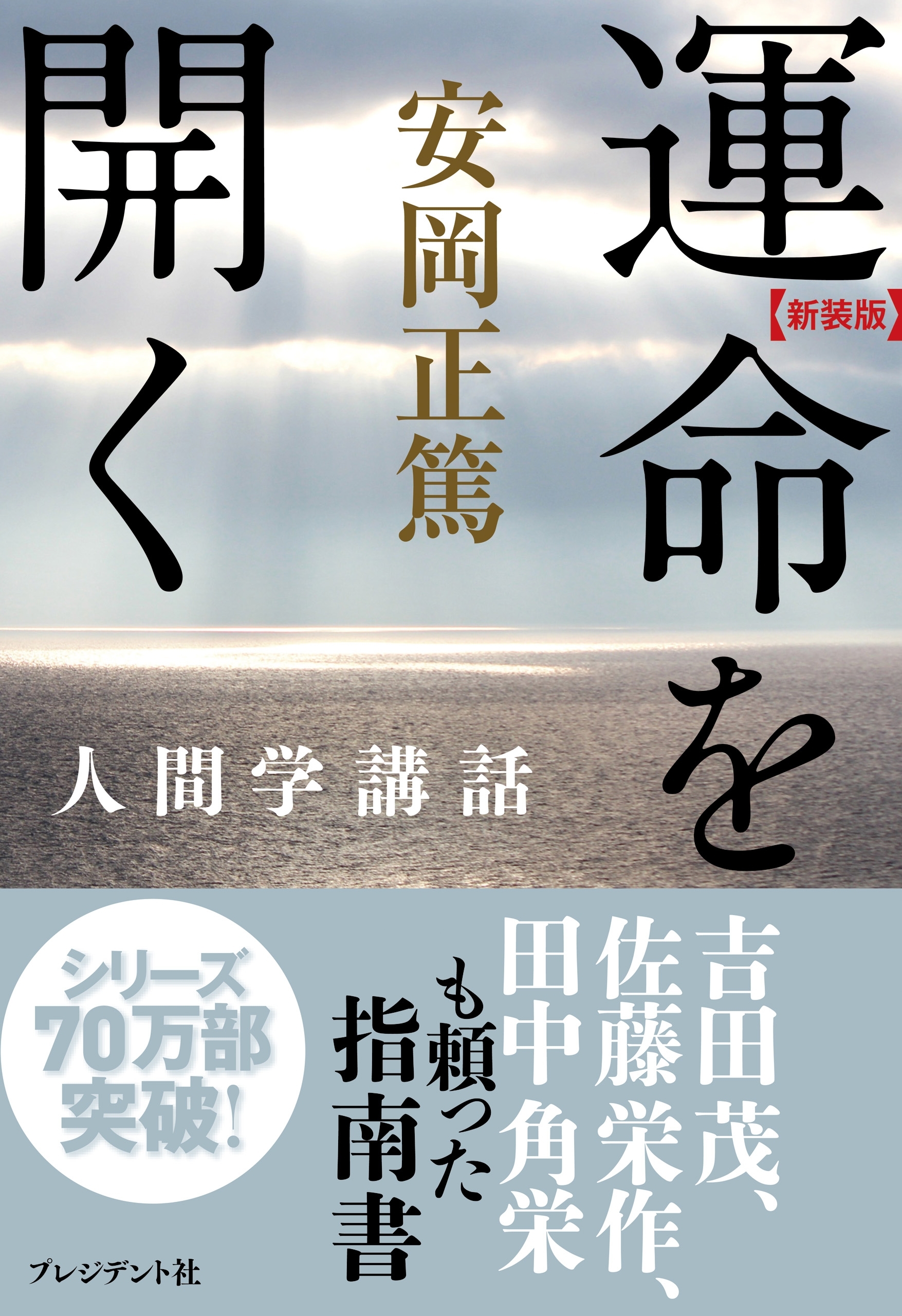 ［新装版］運命を開く