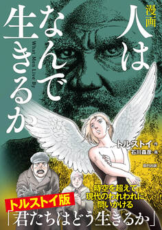 漫画 人はなんで生きるか