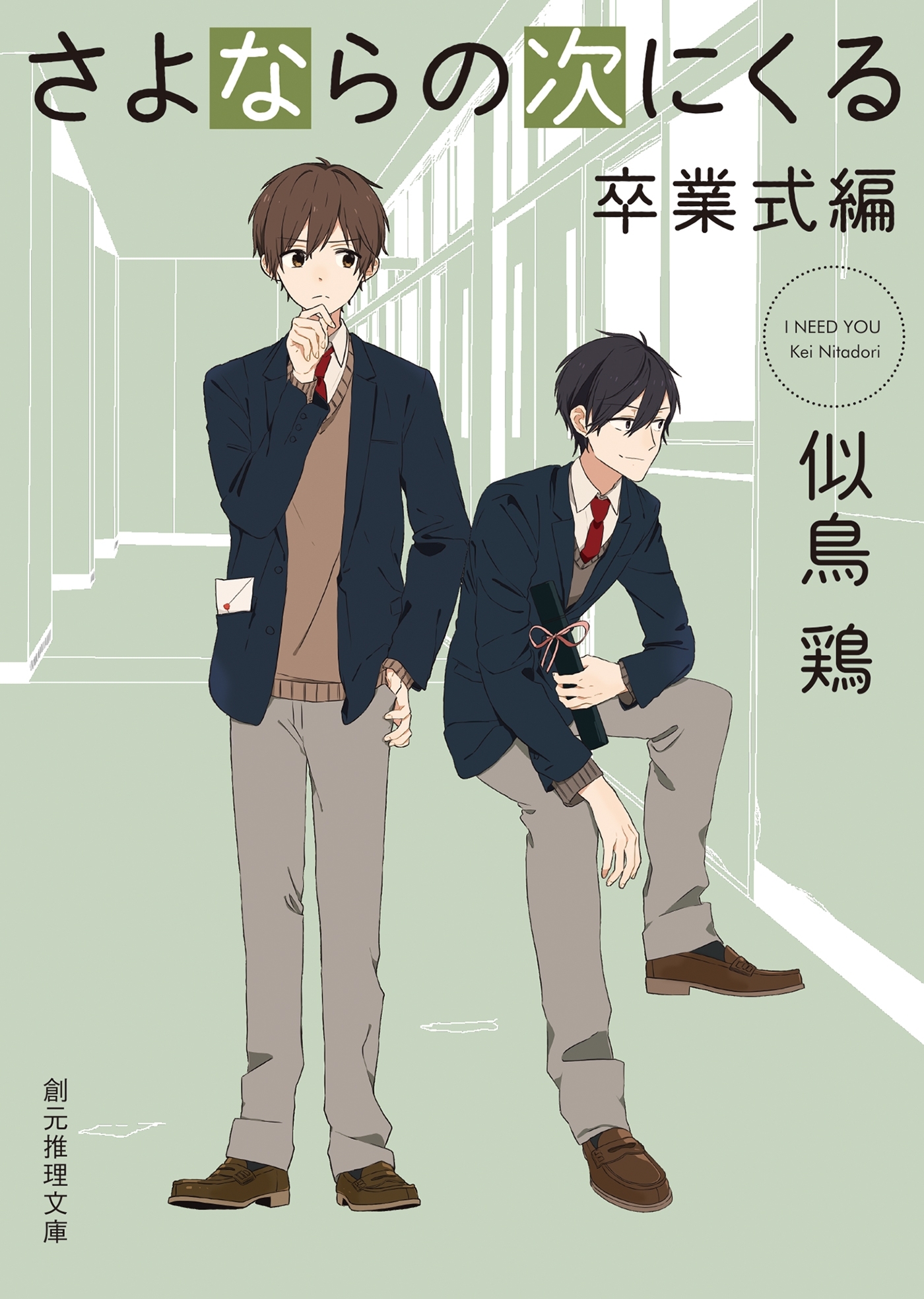 さよならの次にくる〈卒業式編〉