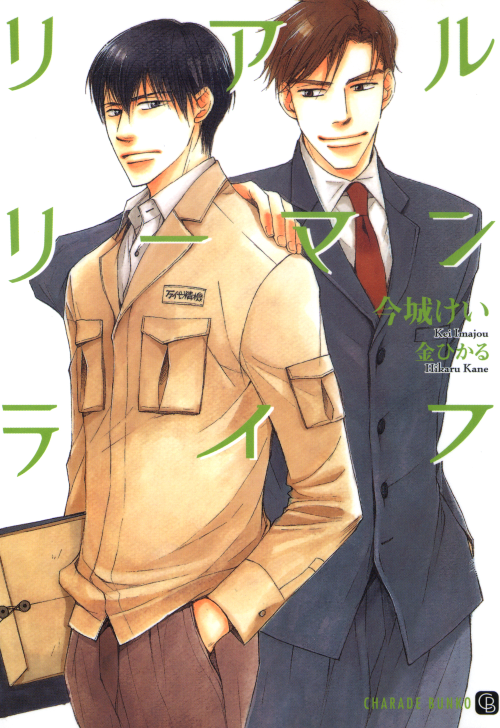 リアルリーマンライフ