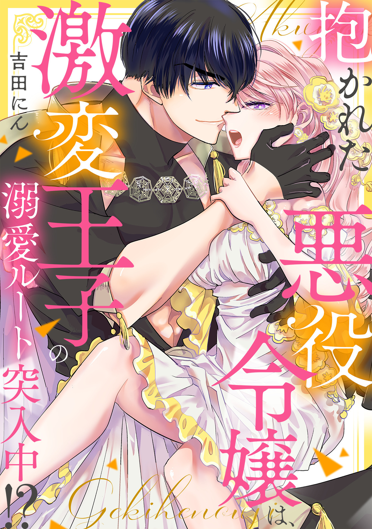 【期間限定　無料お試し版　閲覧期限2026年4月20日】抱かれた悪役令嬢は、激変王子の溺愛ルートに突入中！？(1)