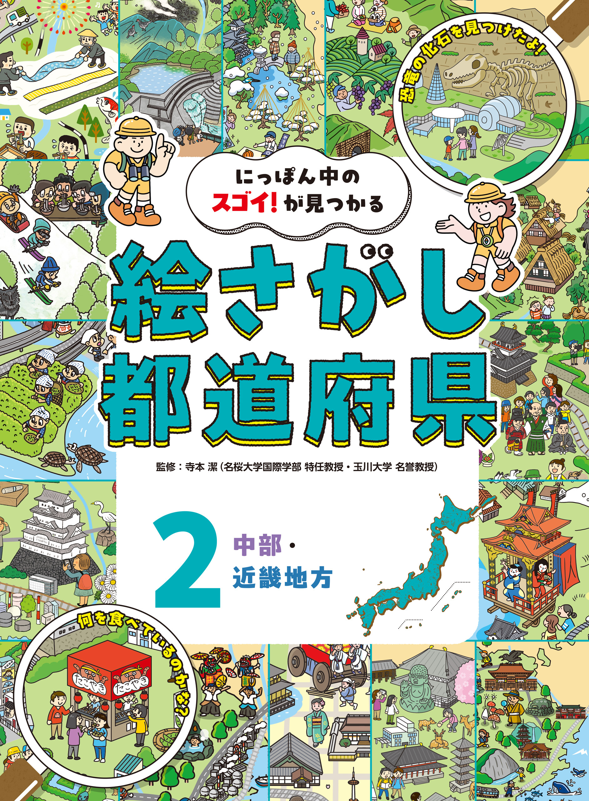 中部・近畿地方２　にっぽん中のスゴイ！が見つかる　絵さがし都道府県
