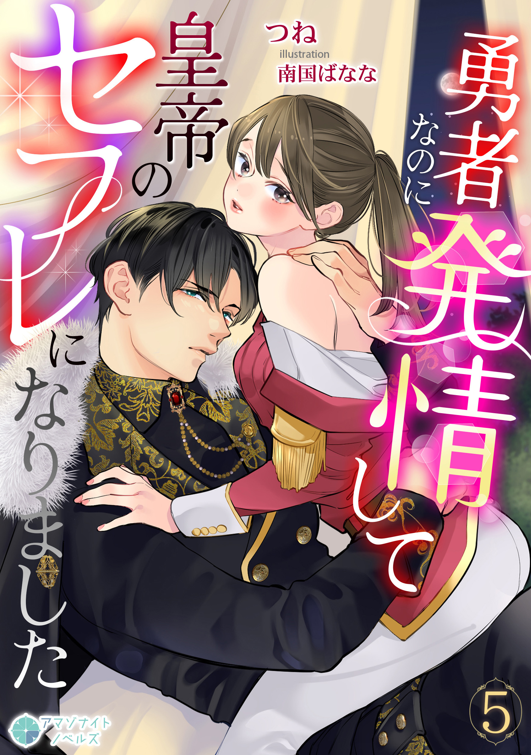 勇者なのに発情して皇帝のセフレになりました