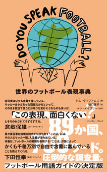 DO YOU SPEAK FOOTBALL? 世界のフットボール表現事典