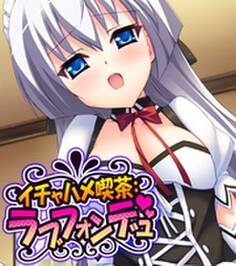 イチャハメ喫茶:ラブフォンデュ (ワイド版)