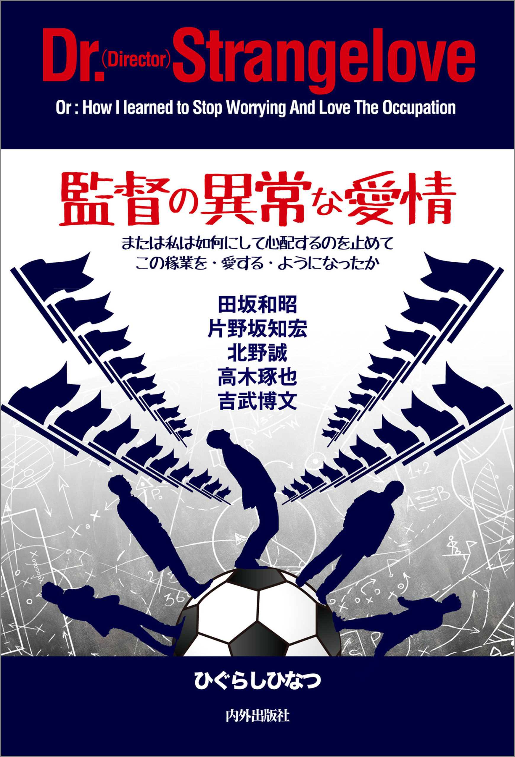 監督の異常な愛情