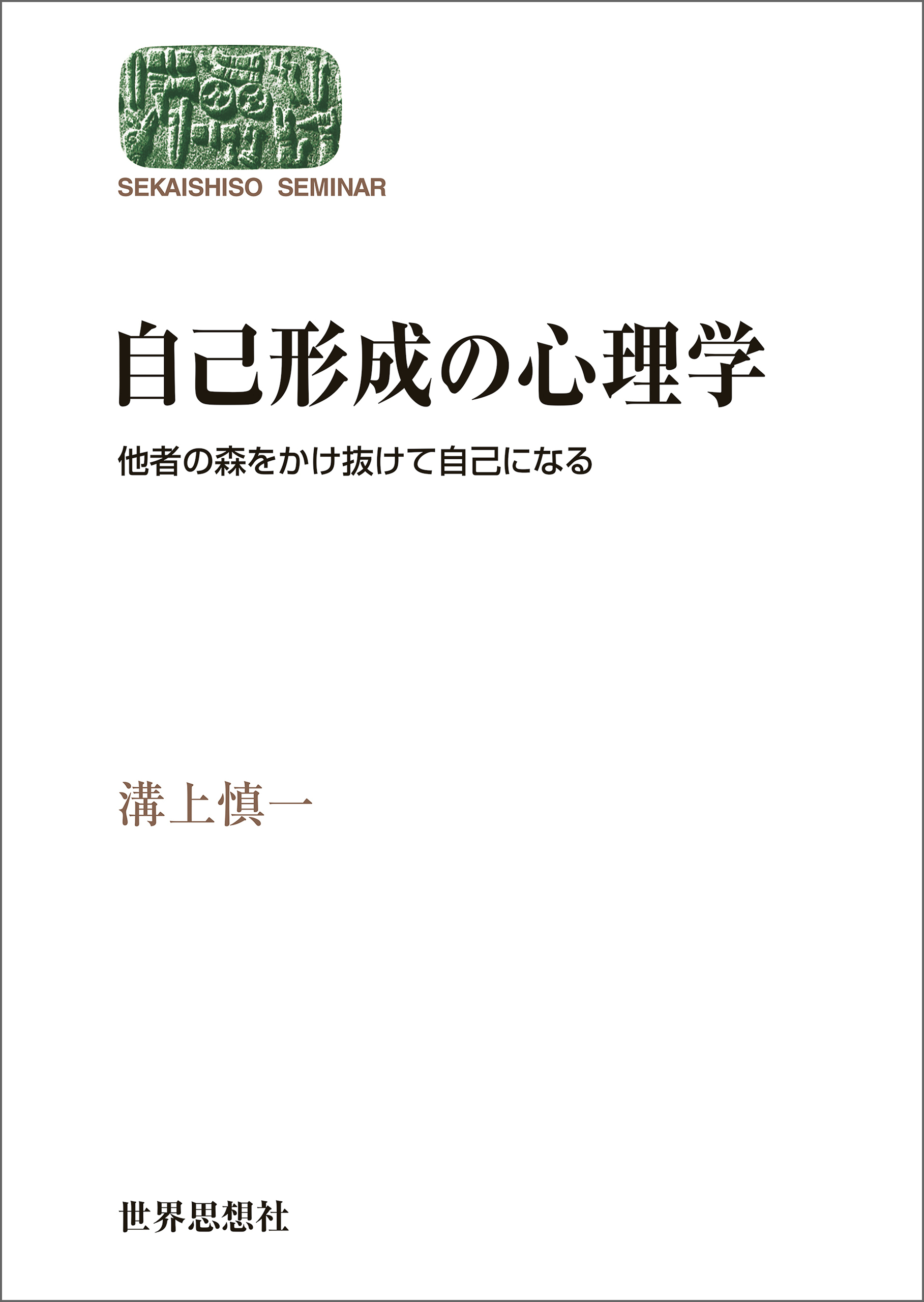 自己形成の心理学――他者の森をかけ抜けて自己になる