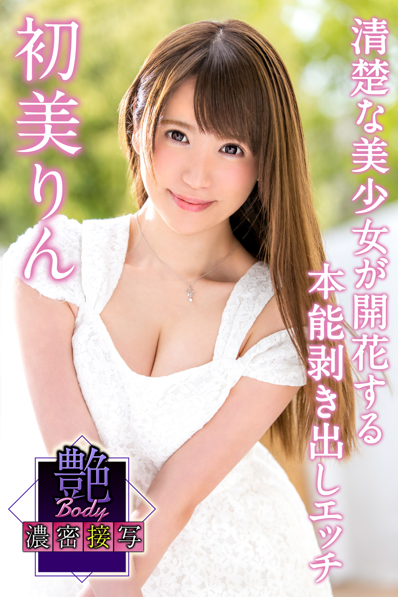 艶BODY濃密接写　初美りん　清楚な美少女が開花する本能剥き出しエッチ